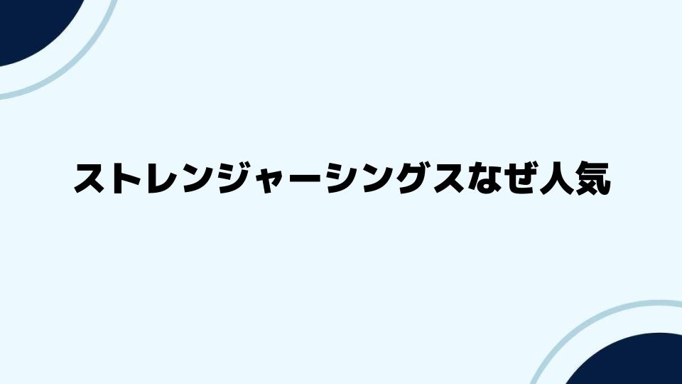 ストレンジャーシングスなぜ人気の秘密を探る